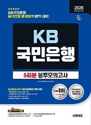 2026 KB국민은행 5회분 봉투모의고사