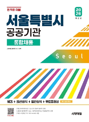 2026 서울특별시 공공기관 통합채용 NCS + 최신상식 + 일반상식