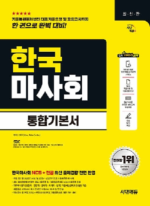 2027 한국마사회 통합기본서