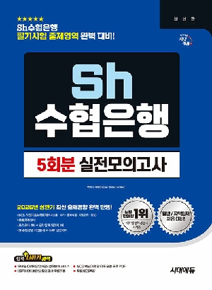 SH수협은행 필기시험 실전모의고사 5회분 (2026.8)