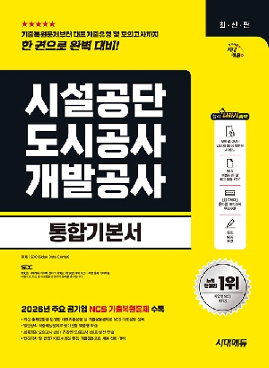2027 시설공단 도시공사 개발공사 통합기본서