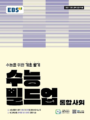 EBS 수능 빌드업 통합사회