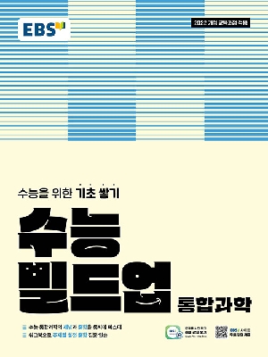 EBS 수능 빌드업 통합과학