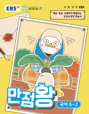 EBS 만점왕 국어 6-2