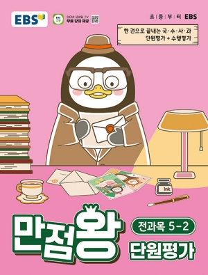 EBS 만점왕 단원평가 전과목 5-2