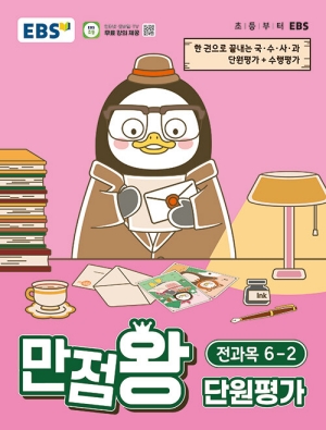 EBS 만점왕 단원평가 전과목 6-2