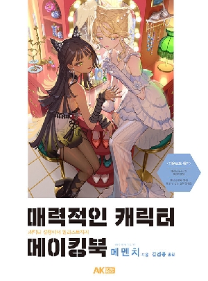 매력적인 캐릭터 메이킹북
