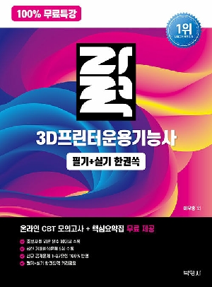 자력 3D프린터운용기능사 필기 + 실기 한권쏙 (2026.8)