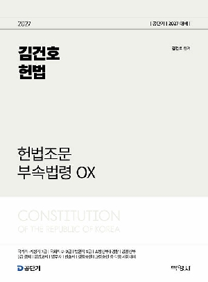 2027 NEW 김건호 헌법 헌법조문 부속법령 OX
