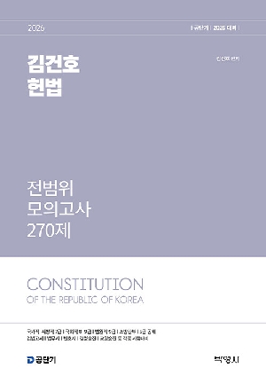 2026 NEW 김건호 헌법 전범위 모의고사 270제