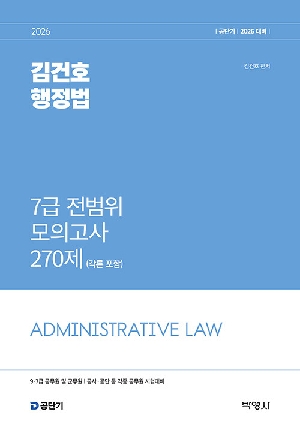 2026 NEW 김건호 행정법 7급 전범위 모의고사 270제 (각론 포함)