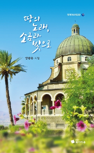 땅의 노래 소금과 빛으로