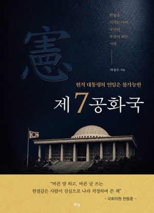 제7공화국-현직 대통령의 연임은 불가능한-