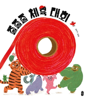 줄줄줄 체육 대회