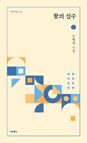 꽃의 실수