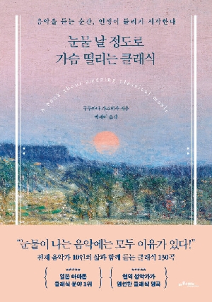 눈물 날 정도로 가슴 떨리는 클래식