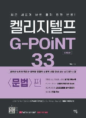 켈리지텔프 G-POINT 33 문법편
