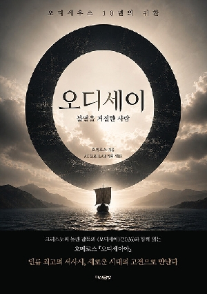 오디세이-불멸을 거절한 사람-
