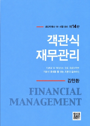 객관식 재무관리 (제14판)(전2권)