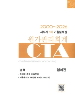 세무사 1차 기출문제집 원가관리회계-CTA 2000~2026-(2026.8)(전2권)