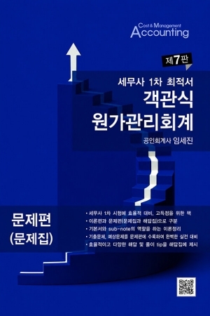 세무사 1차 최적서 객관식 원가관리회계 (제7판)(전3권)
