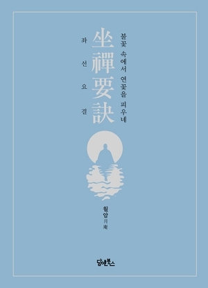 좌선요결