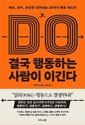 결국 행동하는 사람이 이긴다