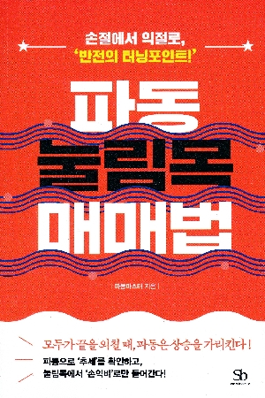 파동 눌림목 매매법