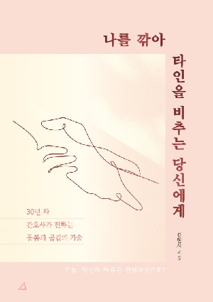 나를 깎아 타인을 비추는 당신에게