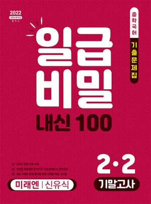 일급비밀 내신 100 중학국어 2-2 기말고사 미래엔 신유식