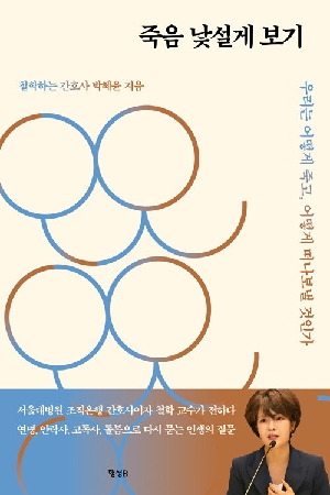 죽음 낯설게 보기