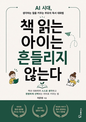 AI 시대 책 읽는 아이는 흔들리지 않는다