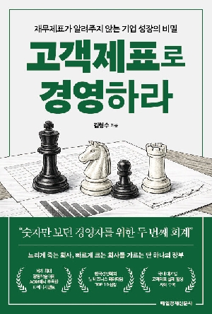 고객제표로 경영하라