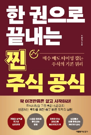 한 권으로 끝내는 찐 주식 공식
