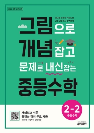 그림으로 개념잡고 문제로 내신잡는 중등수학 2-2
