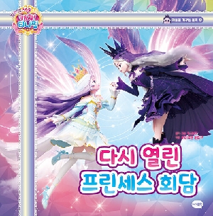 프린세스 캐치 티니핑 다시 열린 프린세스 회담