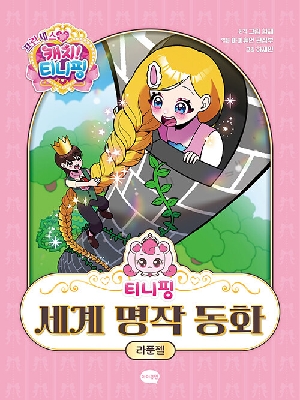 프린세스 캐치 티니핑 티니핑 세계 명작 동화 라푼젤