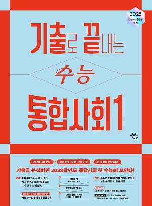 기출로 끝내는 수능 통합사회 1