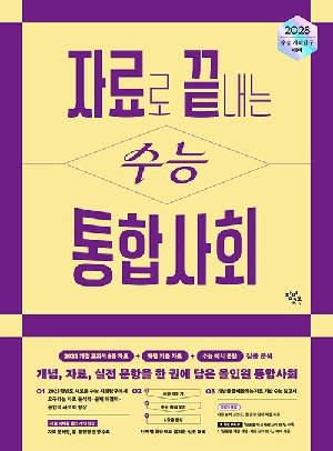 자료로 끝내는 수능 통합사회