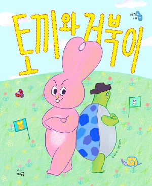 토끼와 거북이