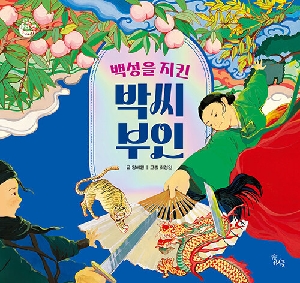 백성을 지킨 박씨 부인