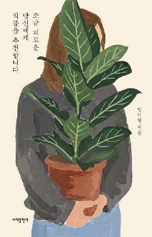 조금 괴로운 당신에게 식물을 추천합니다 (개정판)