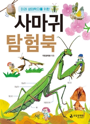 미래 생태학자를 위한 사마귀 탐험북