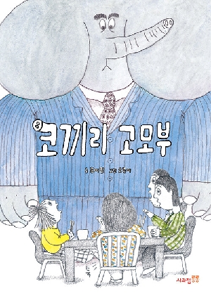 코끼리 고모부