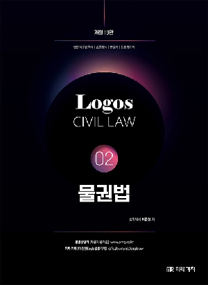 LOGOS CIVIL LAW 02 물권법 (2026.8 개정19판)