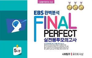 EBS 완벽분석 FINAL PERFECT 실전봉투모의고사 사회탐구 윤리와사상 5회분