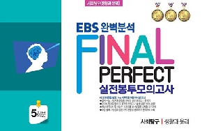 EBS 완벽분석 FINAL PERFECT 실전봉투모의고사 사회탐구 생활과윤리 5회분