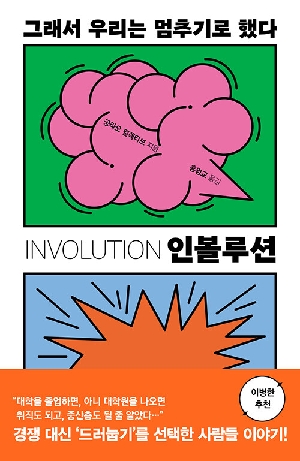 인볼루션-그래서 우리는 멈추기로 했다-