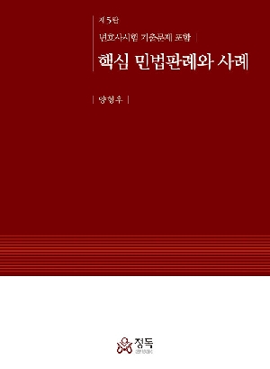 핵심 민법판례와 사례 (제5판)