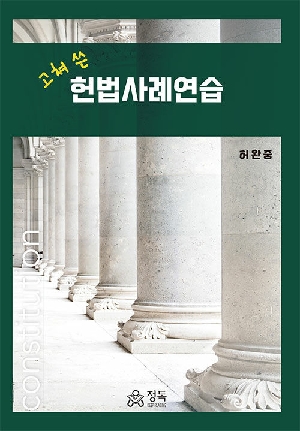 고쳐 쓴 헌법사례연습